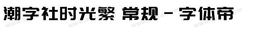 潮字社时光繁 常规字体转换